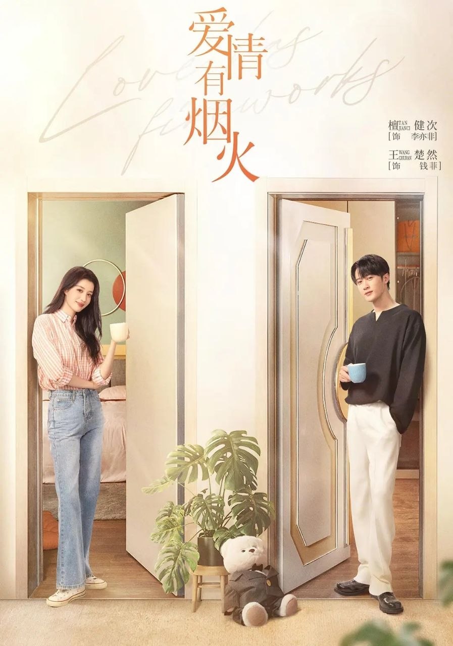 爱情有烟火 (2026) 更至04集 [4K][都市爱情][檀健次/王楚然] - 迅雷云盘 资源封面图