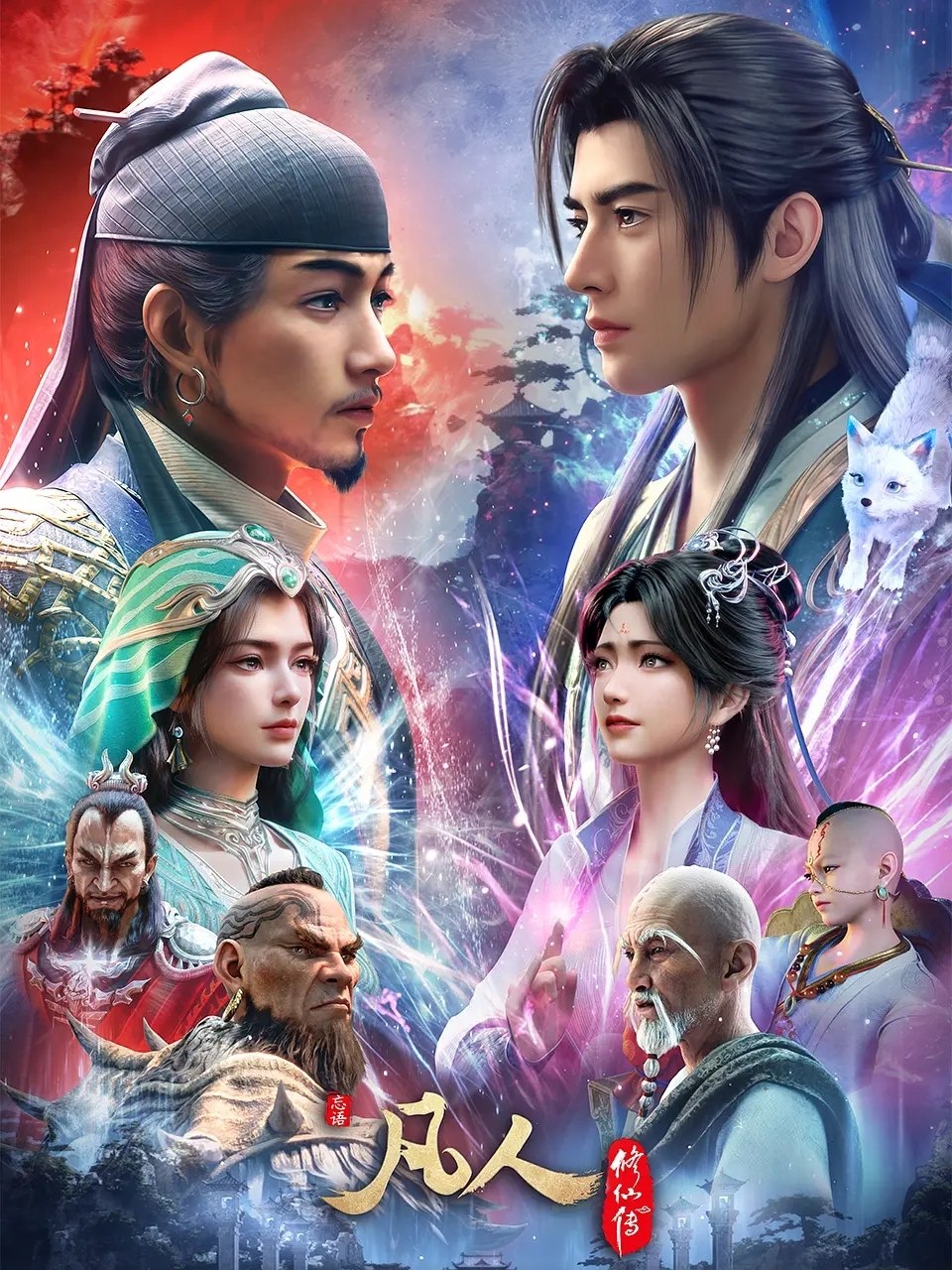 凡人修仙传 年番4 慕兰之战(2020)【更178集】【4K.高码率】【内嵌简中】【动画/奇幻】 - 迅雷云盘 资源封面图