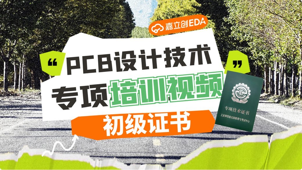 【嘉立创EDA】PCB设计专项技能证书（初级） - 夸克网盘 资源封面图