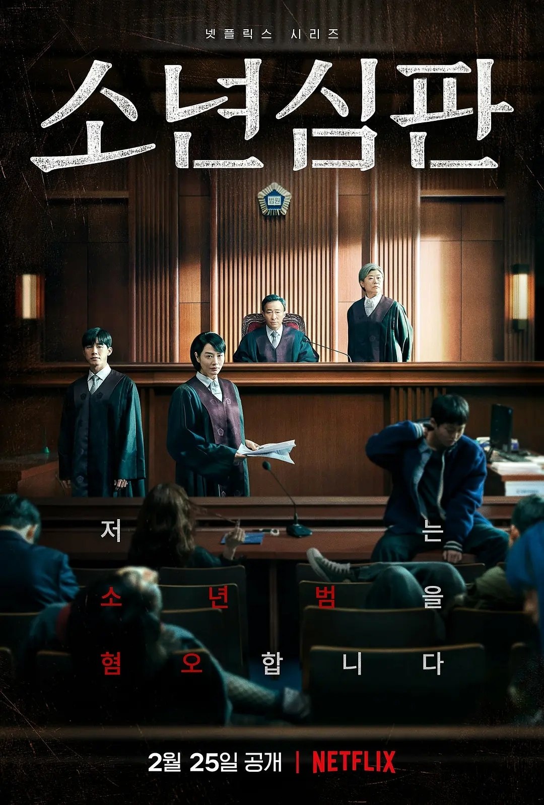 少年法庭(2022)【10集全】【4K.HDR】【高码率】【内封简繁英】【金惠秀/金武烈】 - 百度网盘 资源封面图