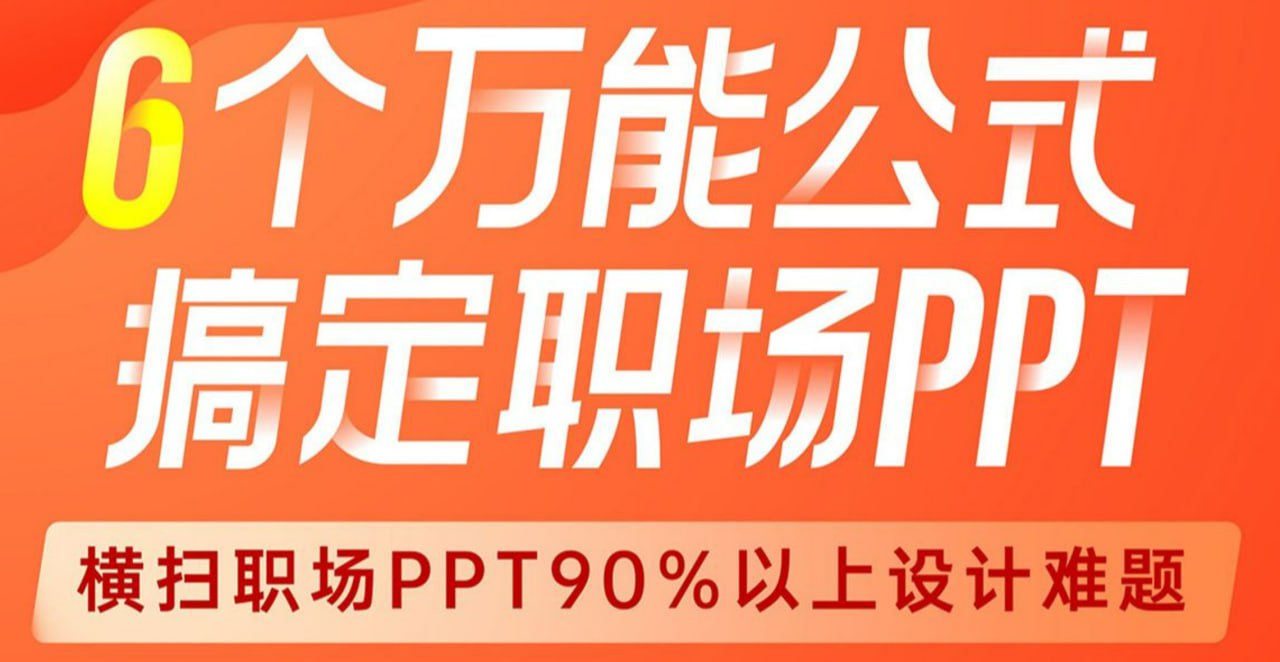 B站 - 6个万能公式！搞定职场PPT - 带源码课件 - 夸克网盘 资源封面图