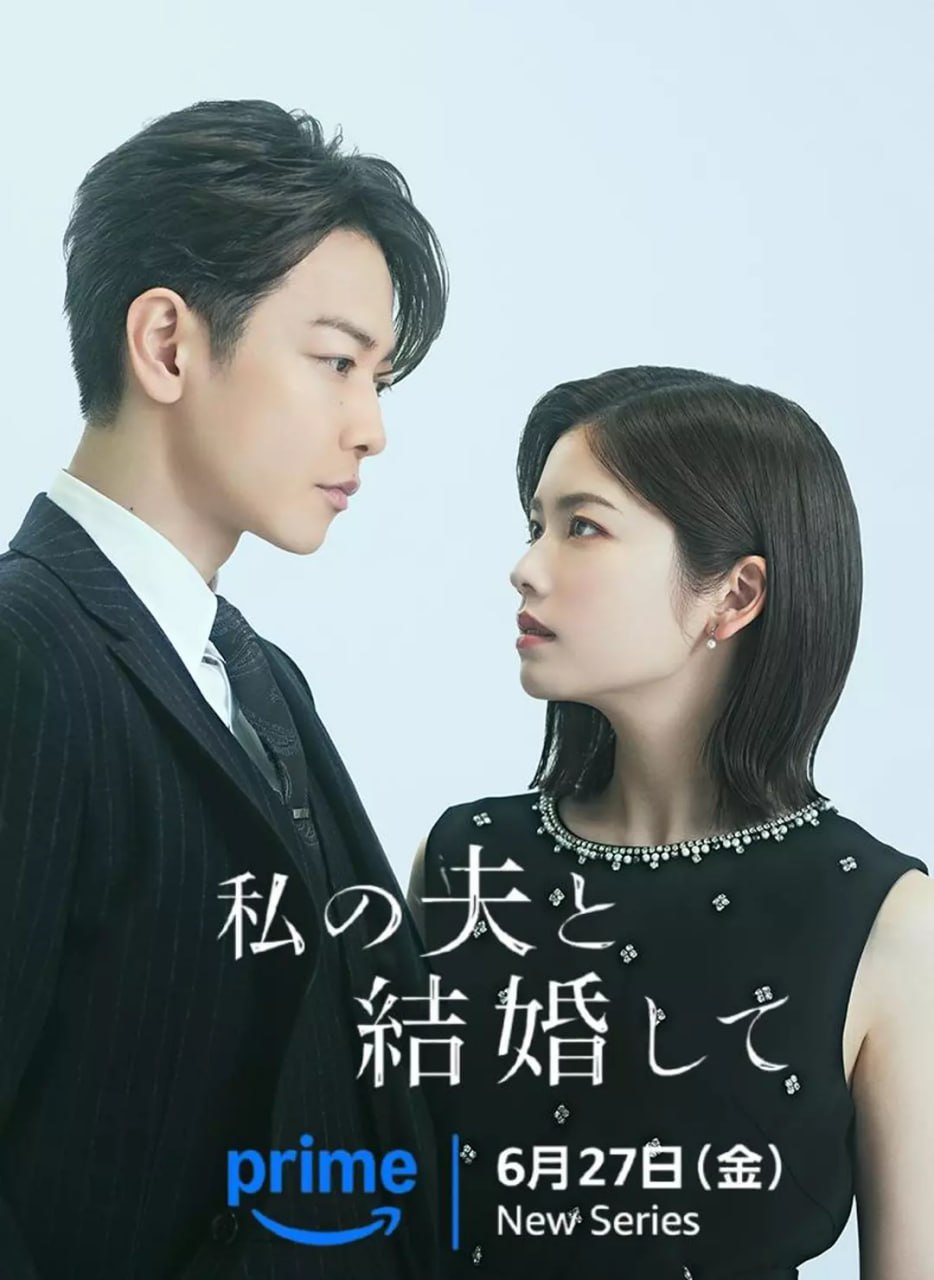 请和我的老公结婚 私の夫と結婚して (2025) - 夸克网盘 资源封面图