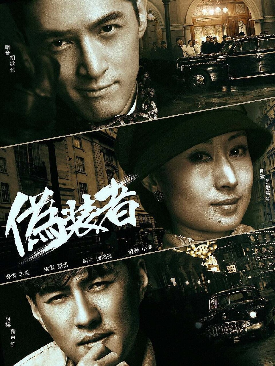 伪装者(2015)【48集全】【4K.SDR】【内嵌简中】【剧情/悬疑】【胡歌/靳东】 - 迅雷云盘 资源封面图