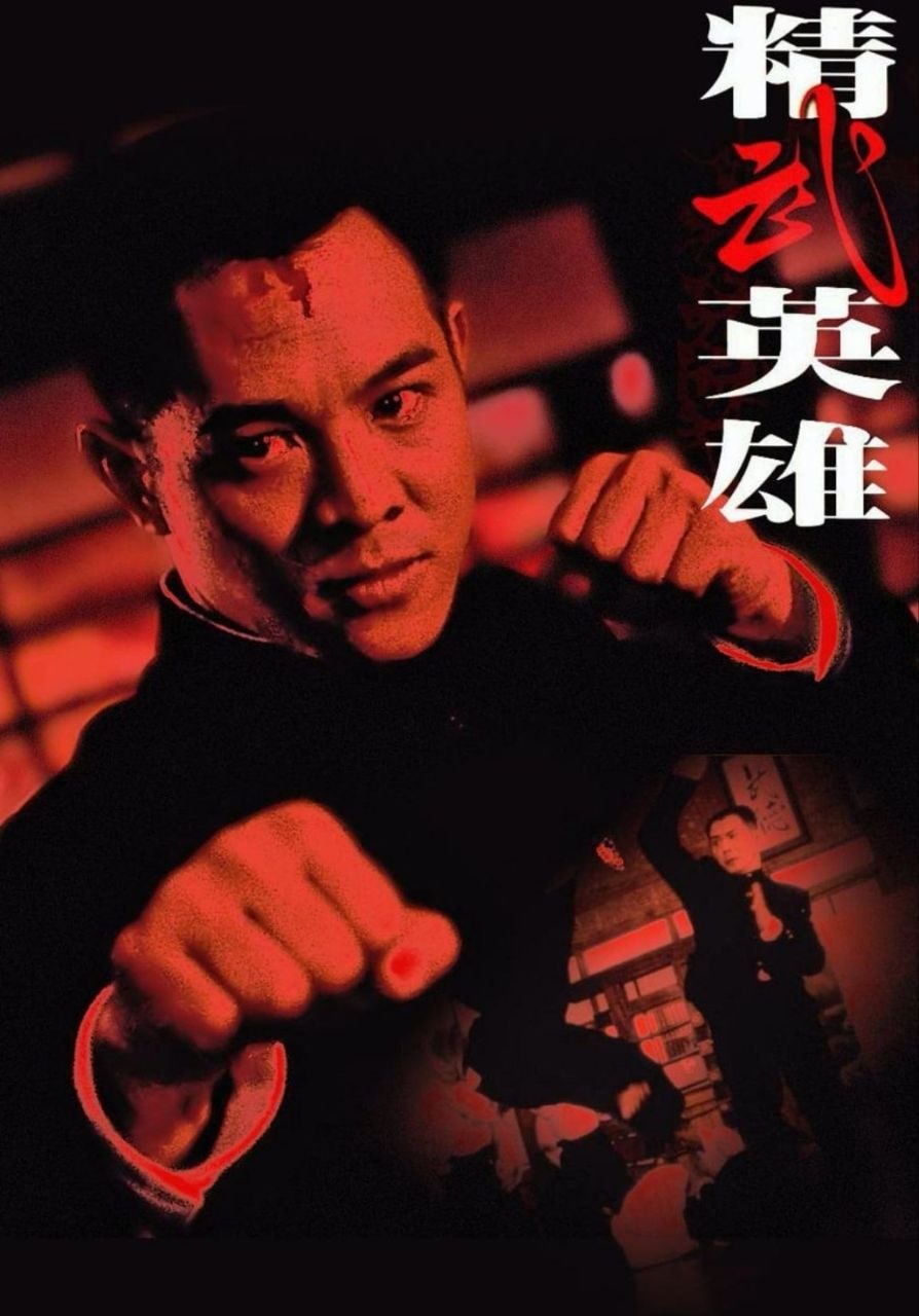 精武英雄(1994) - 夸克网盘 资源封面图