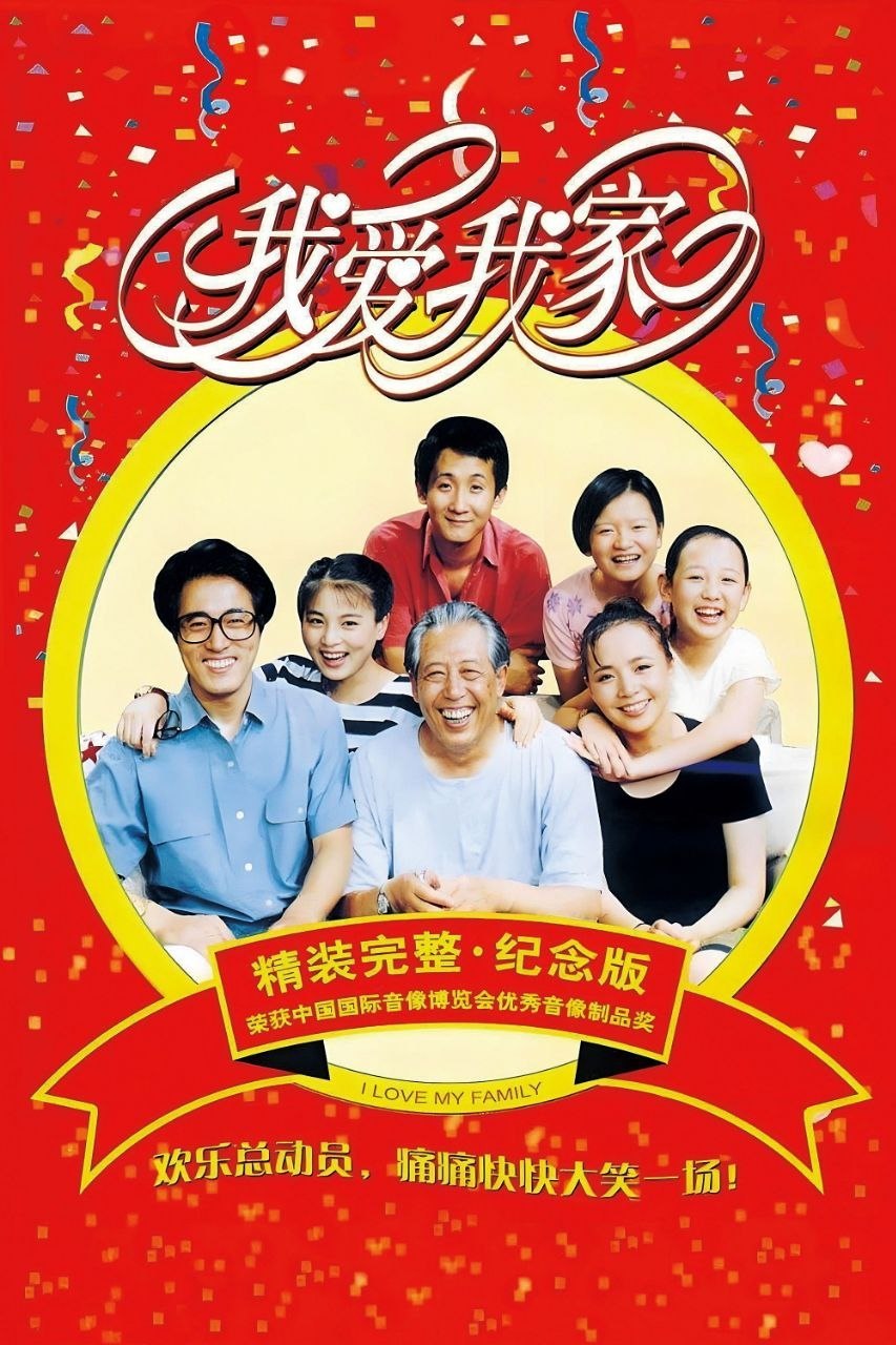 我爱我家(1993)【120集全】【1080i HDTV 高码率】【内嵌简中】【喜剧/家庭】 - 百度网盘 资源封面图