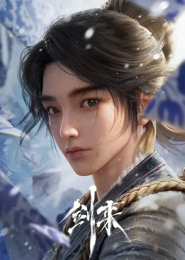剑？？来？？第二季 - 夸克网盘 资源封面图