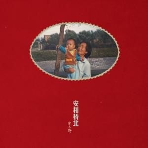 宋冬野-安和桥北 24 96 - 夸克网盘 资源封面图