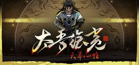 838350 太吾绘卷 The Scroll Of Taiwu - 夸克网盘 资源封面图