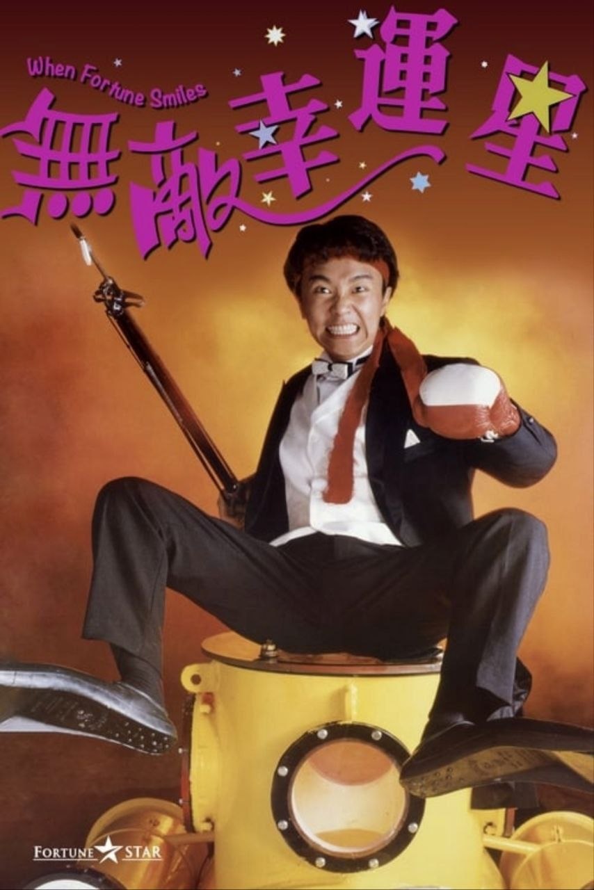 无敌幸运星 (1990) - 夸克网盘 资源封面图