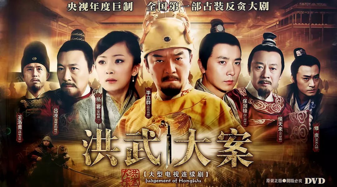 洪武大案 (2011) - 阿里云盘 资源封面图