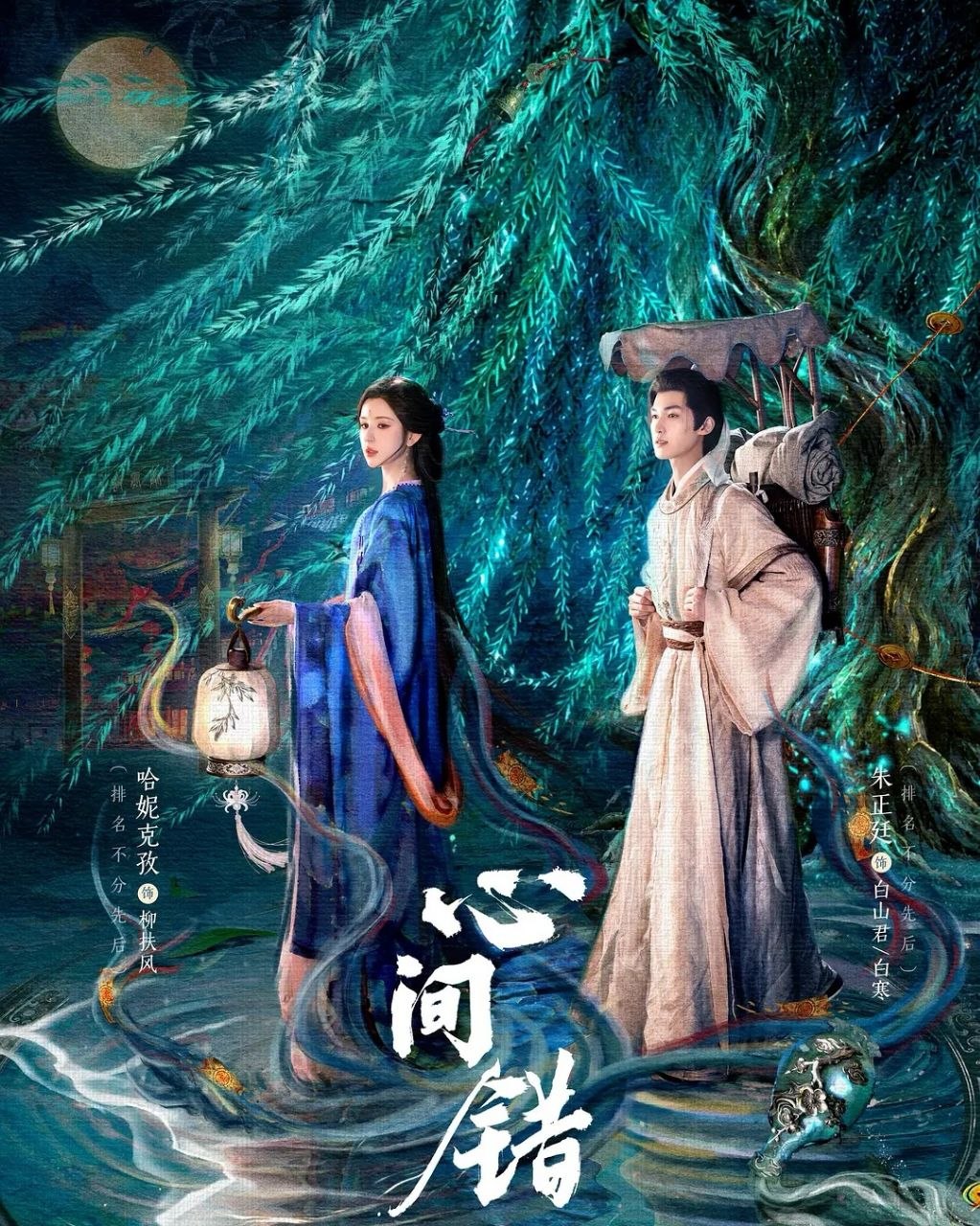 心间错 (2026) 更至21集 [4K/1080P][H265][中长剧][古装奇幻][朱正廷/哈妮克孜] - 迅雷云盘 资源封面图