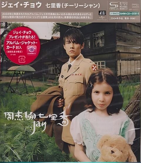 环球唱片 周杰伦 - 七里香 [SHM-CD] 日版 2026 WAV分轨 - 夸克网盘 资源封面图