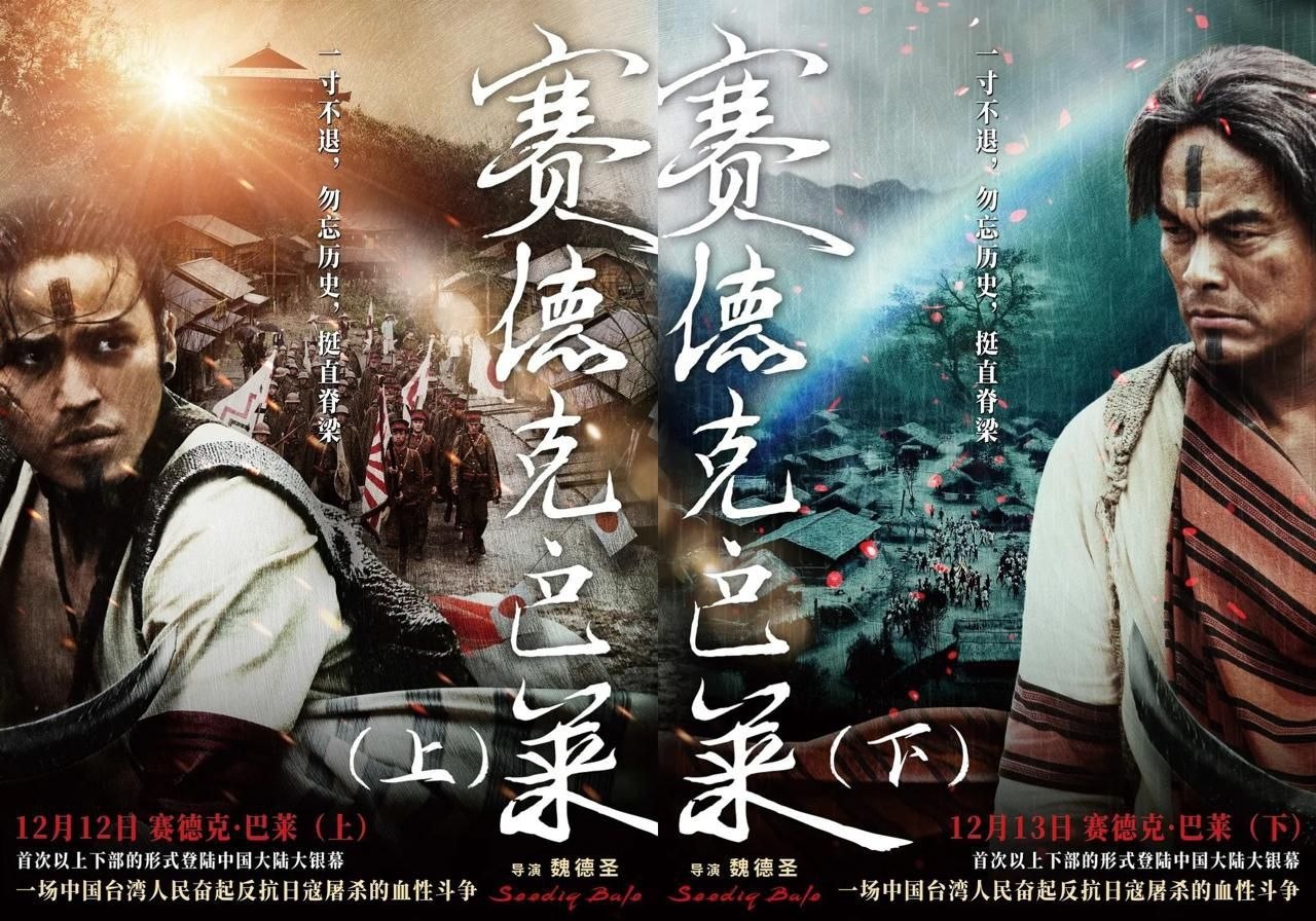 赛德克·巴莱(2011) 上下两部【1080p 原盘REMUX】【简繁字幕】【历史/战争】 - 百度网盘 资源封面图