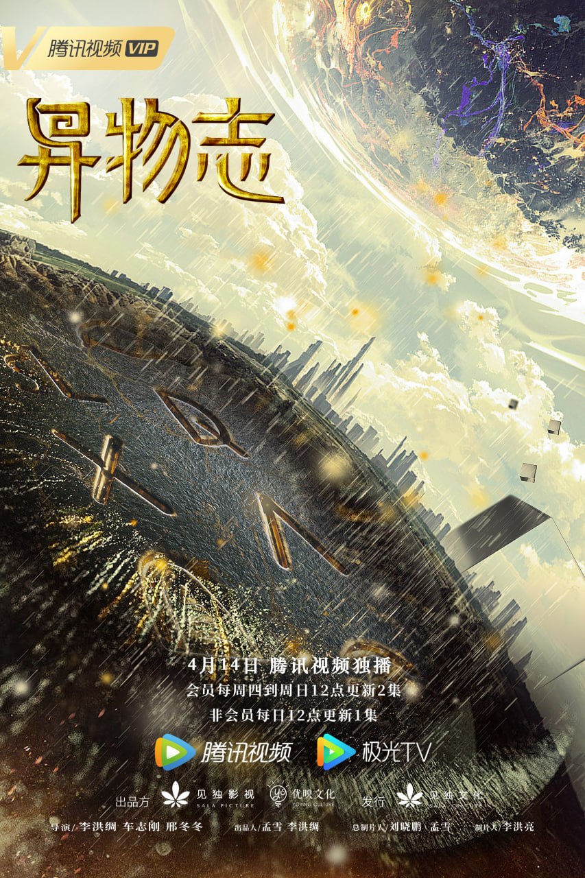 异物志 全36集 国语中字 2022 1080P【国剧】 - 百度网盘 资源封面图
