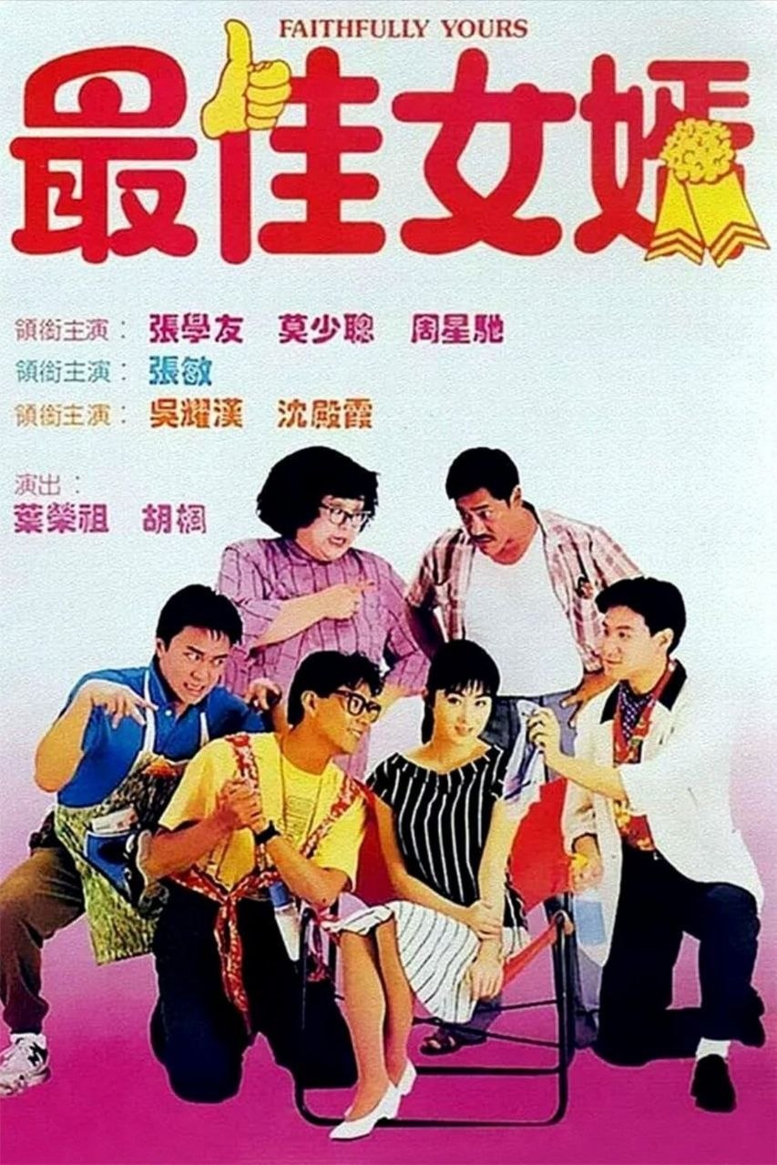 最佳女婿 (1988) - 夸克网盘 资源封面图
