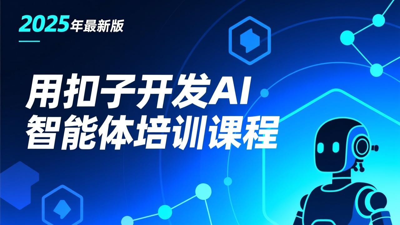 2025年最新版-用扣子开发AI智能体培训课程 - 夸克网盘 资源封面图