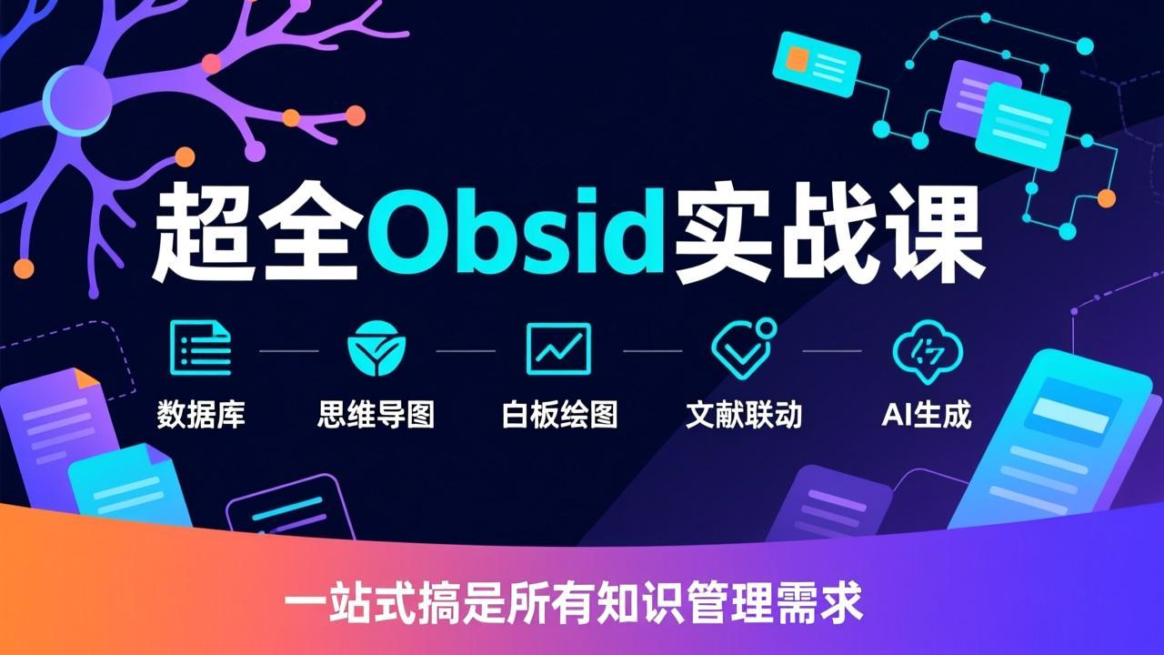 超全Obsidian实战课，涵盖数据库、思维导图、白板绘图、文献联动、AI生成，一站式搞定所有知识管理需求 - 夸克网盘 资源封面图