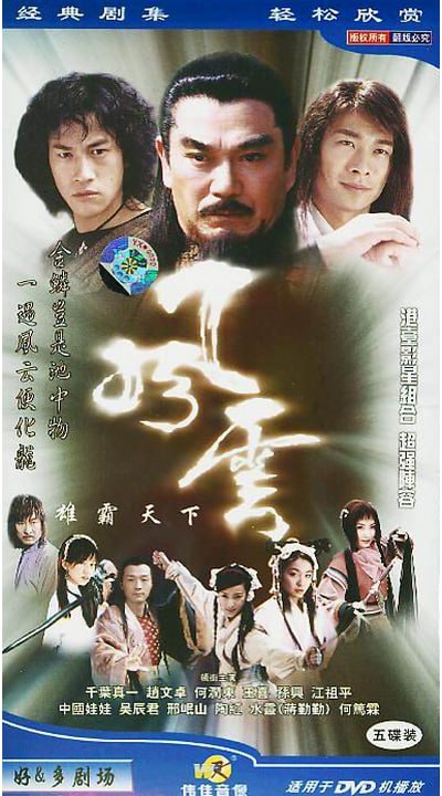 风云 全2季 国语中字 2002-2005 1080P【国剧】 - 百度网盘 资源封面图