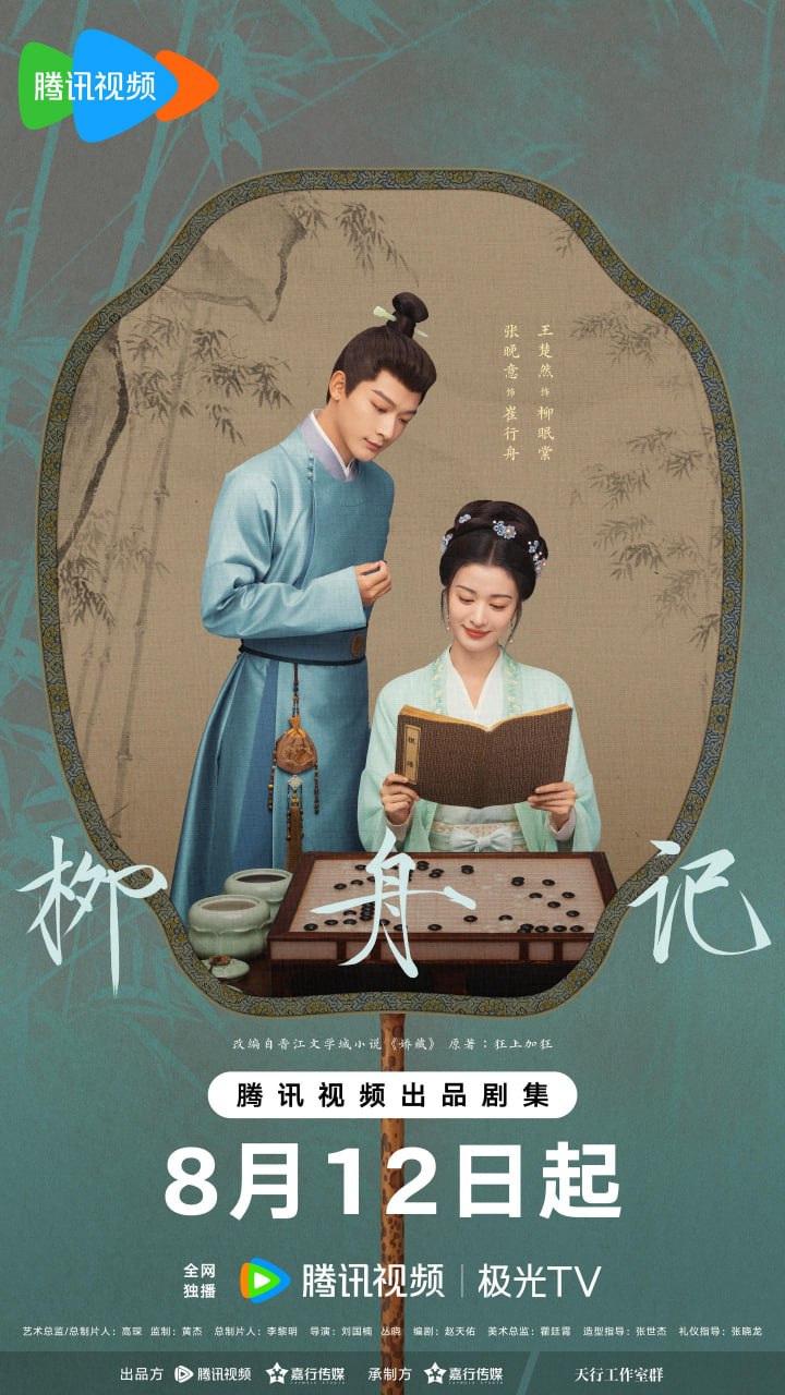 柳舟记 全40集 国语中字 2024 4K【国剧】 - 百度网盘 资源封面图