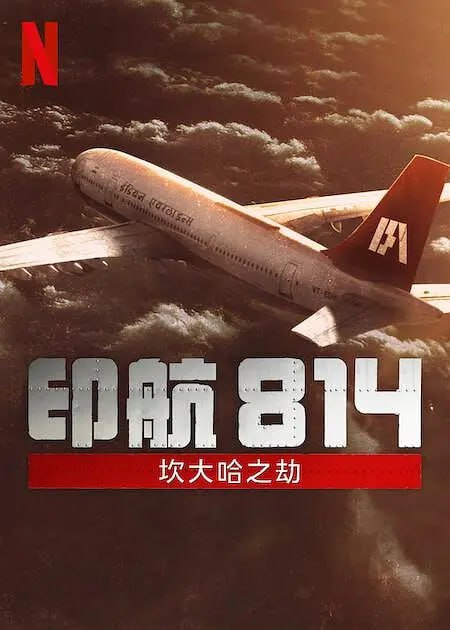 印航814：坎大哈之劫 IC 814 The Kandahar Hijack (2024) - 夸克网盘 资源封面图