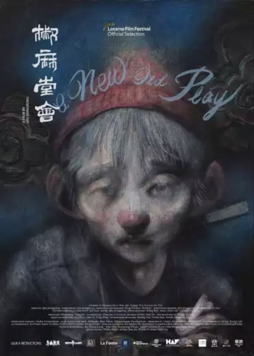 椒麻堂会 (2021) 1080P 四川乐山话 - 阿里云盘 资源封面图