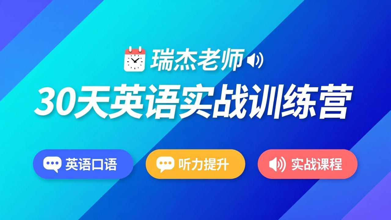瑞杰老师 30 天英语实战训练营 - 夸克网盘 资源封面图