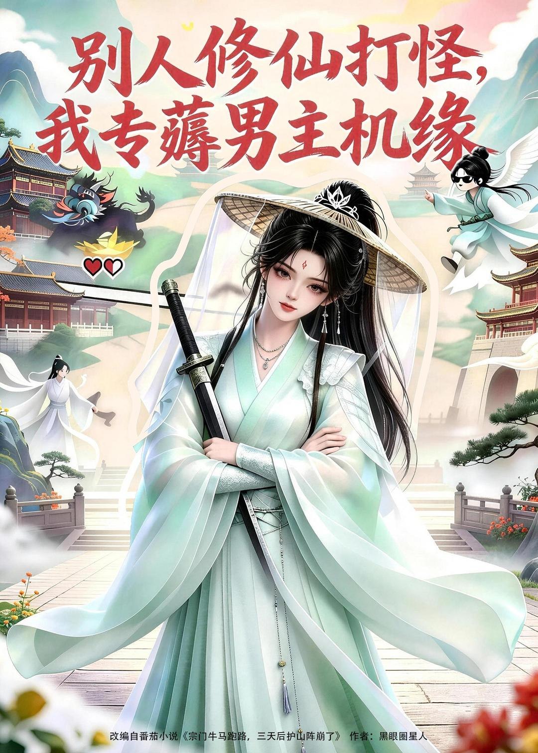 别人修仙打怪我专薅男主机缘 (66集) | 短剧 - 百度网盘 资源封面图