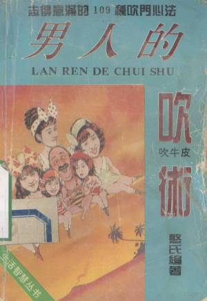 《男人的吹术》：男性社交话术处世技巧 - 夸克网盘 资源封面图