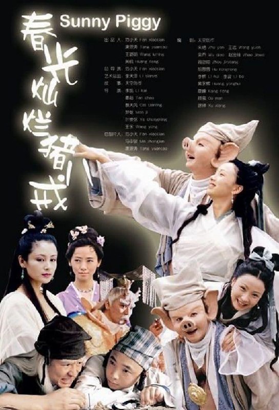 春光灿烂猪八戒 全38集 国语中字 2000 1080P【国剧】 - 百度网盘 资源封面图