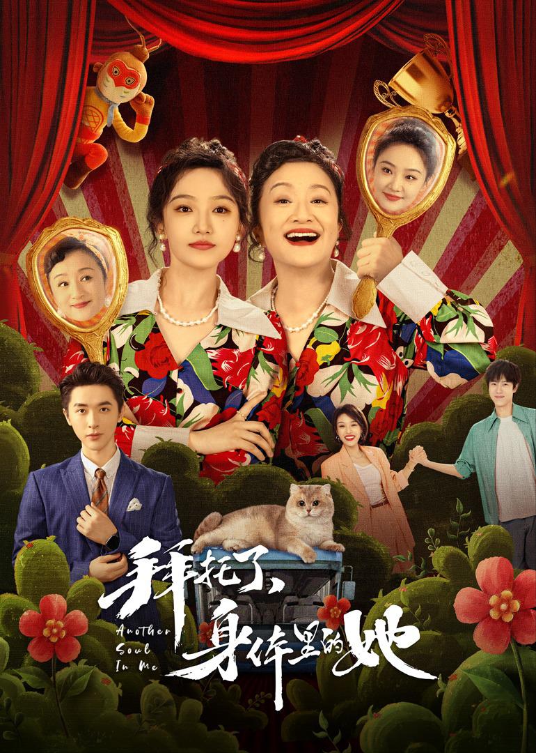 拜托了，身体里的她 全24集 国语中字 2024 4K【国剧】 - 百度网盘 资源封面图