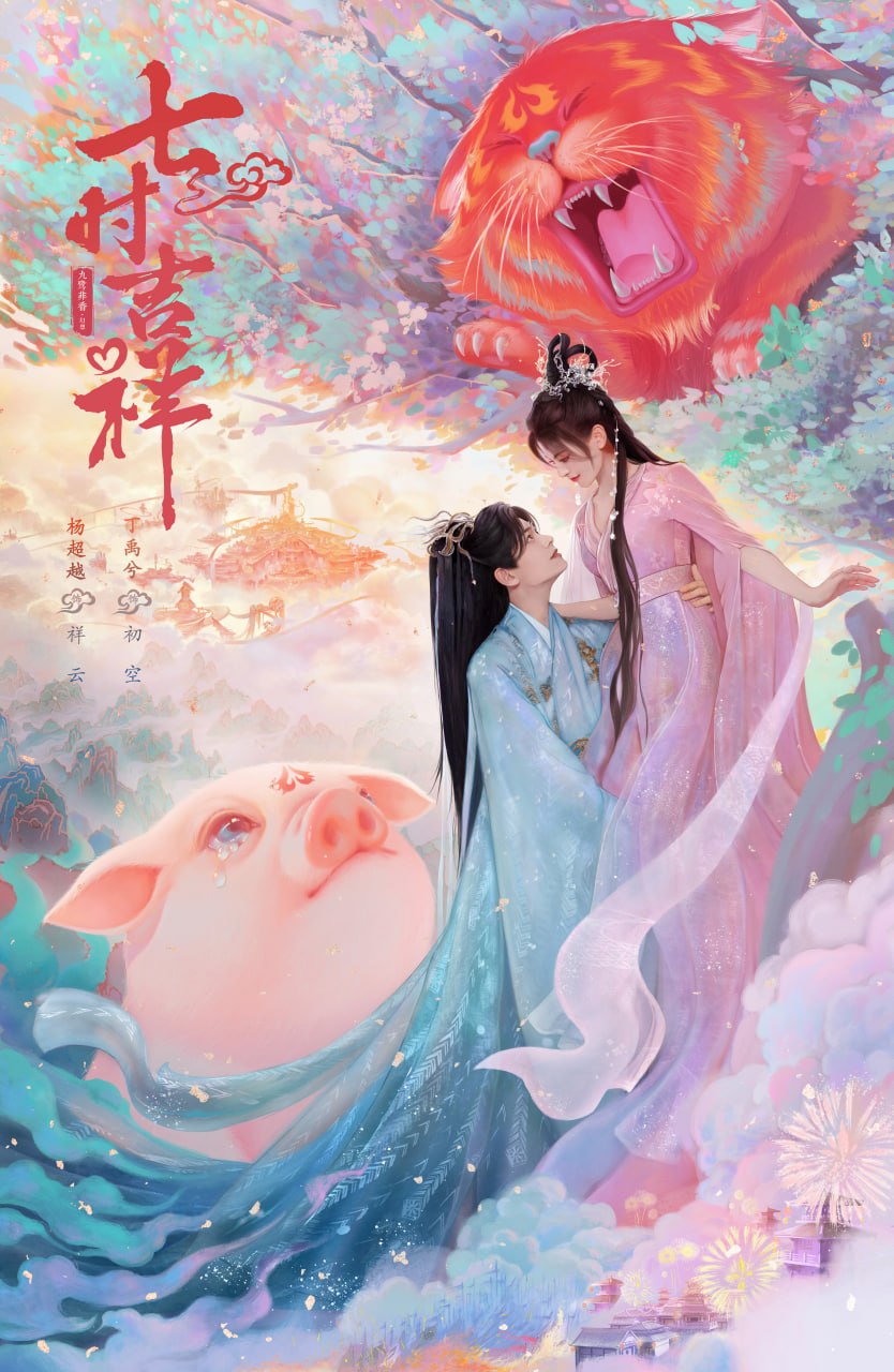 七时吉祥 全38集 国语中字 2023 1080P【国剧】 - 百度网盘 资源封面图
