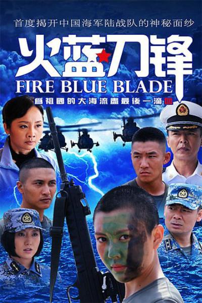 火蓝刀锋 全32集 国语中字 2012 4K【国剧】 - 百度网盘 资源封面图