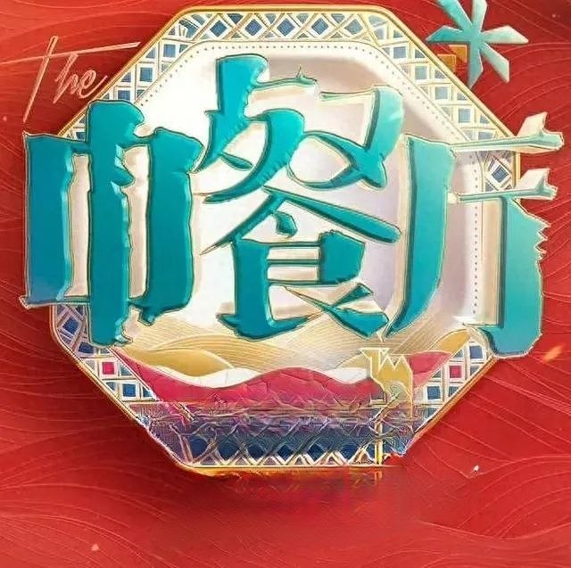 中餐厅·南洋拾光季 (2026) 更至6.18期 [第十季][综艺/美食/真人秀] - 迅雷云盘 资源封面图