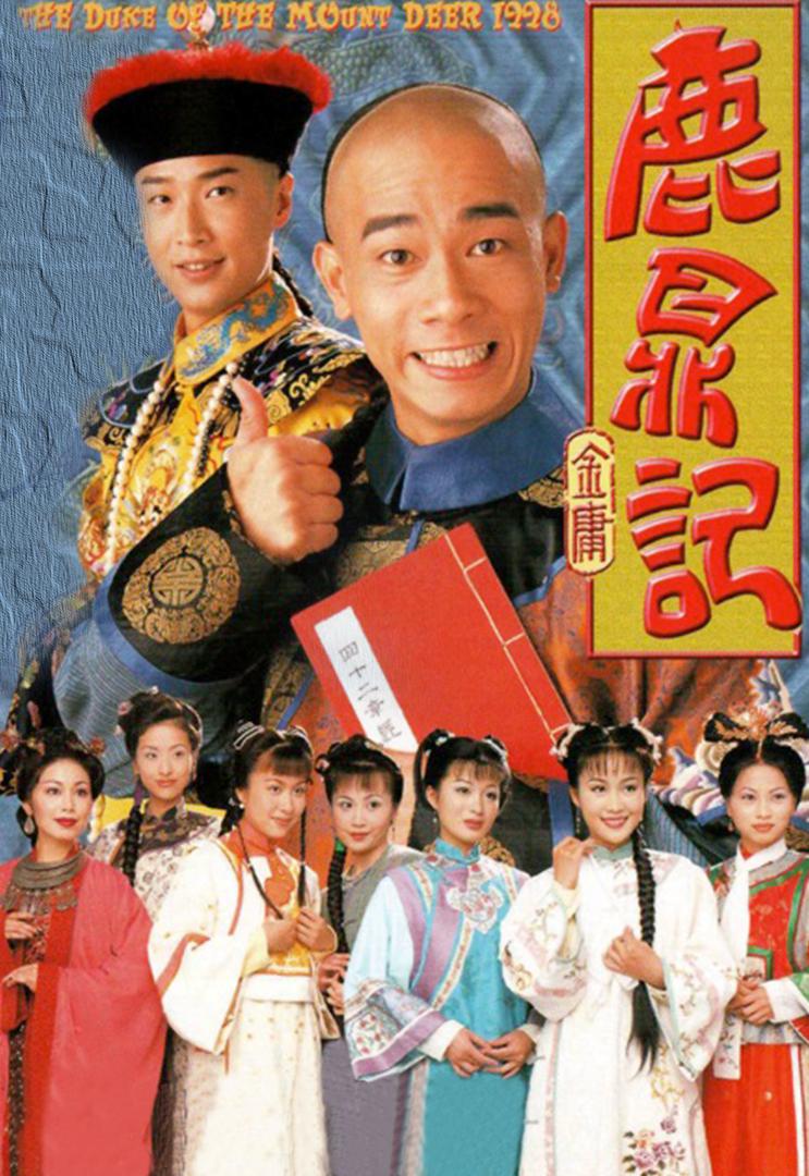鹿鼎记 全38集 陈小春版 国语中字 1998 4K【国剧】 - 百度网盘 资源封面图