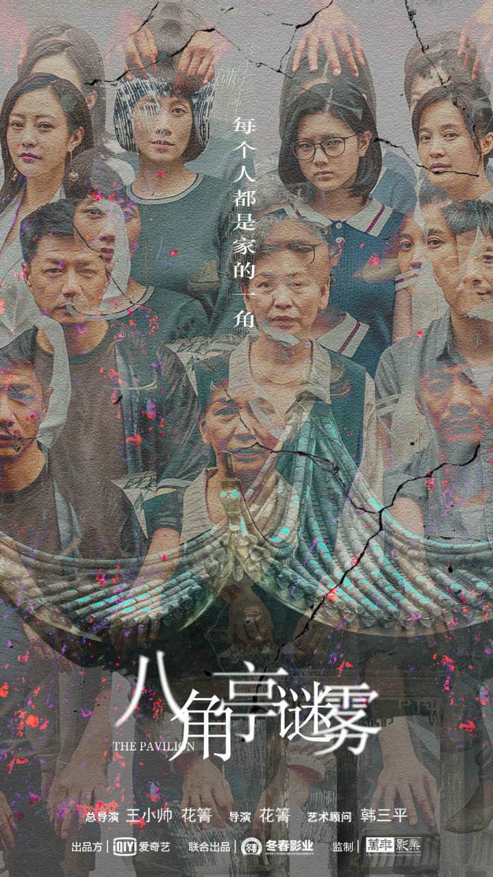 八角亭谜雾 全12集 国语中字 2021 4K【国剧】 - 百度网盘 资源封面图