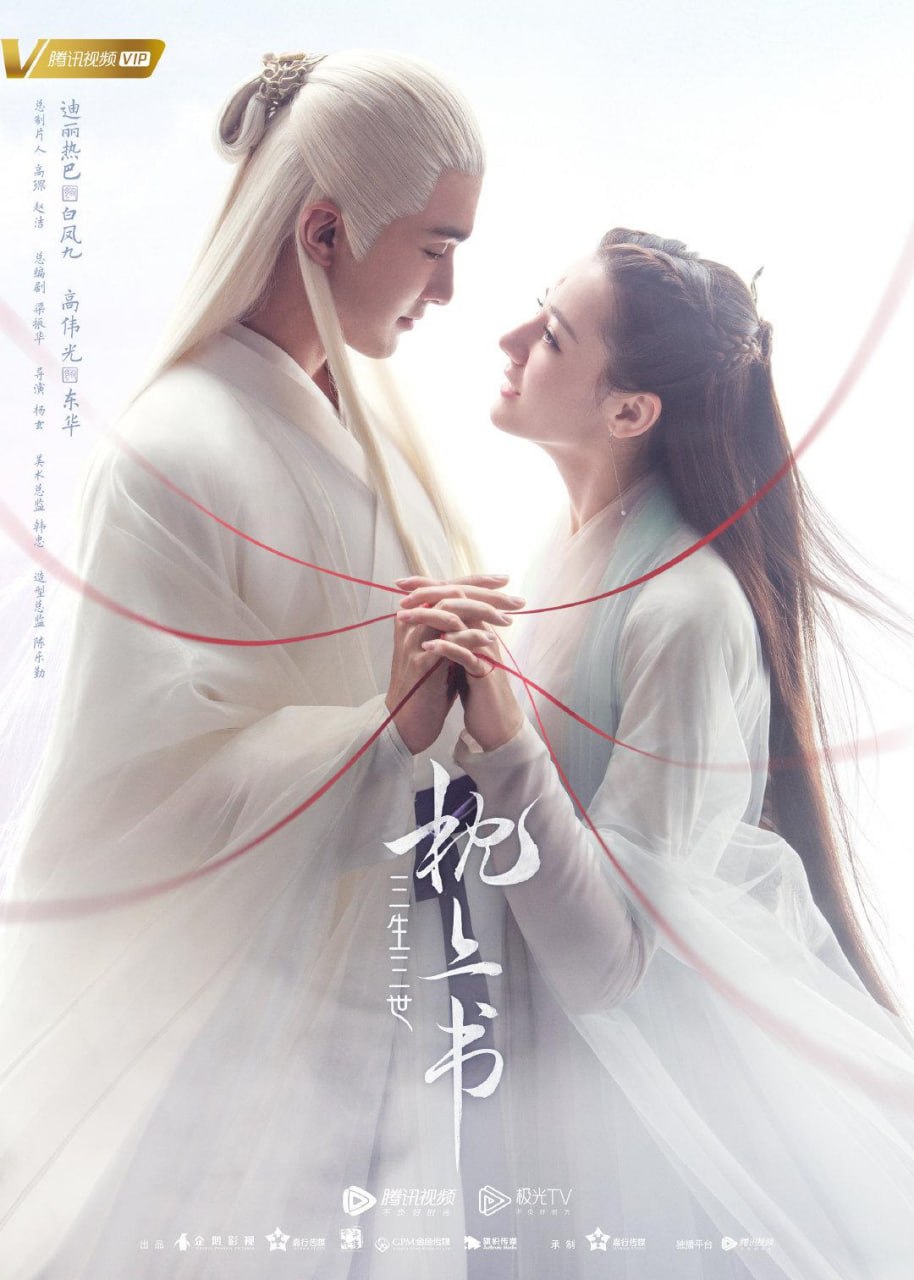 三生三世枕上书 全56集 国语中字 2020 4K【国剧】 - 百度网盘 资源封面图