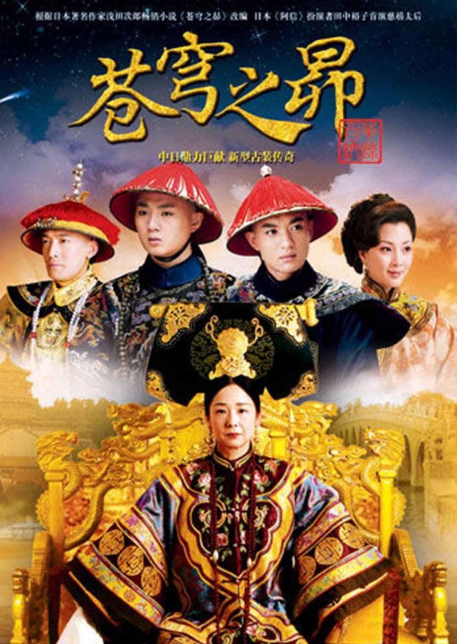 苍穹之昴 全28集 国语中字 2010 1080P【国剧】 - 百度网盘 资源封面图
