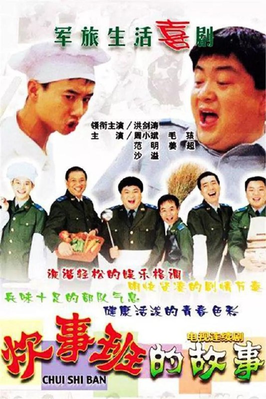 炊事班的故事 全3季 国语中字 2002-2007 1080P【国剧】 - 百度网盘 资源封面图