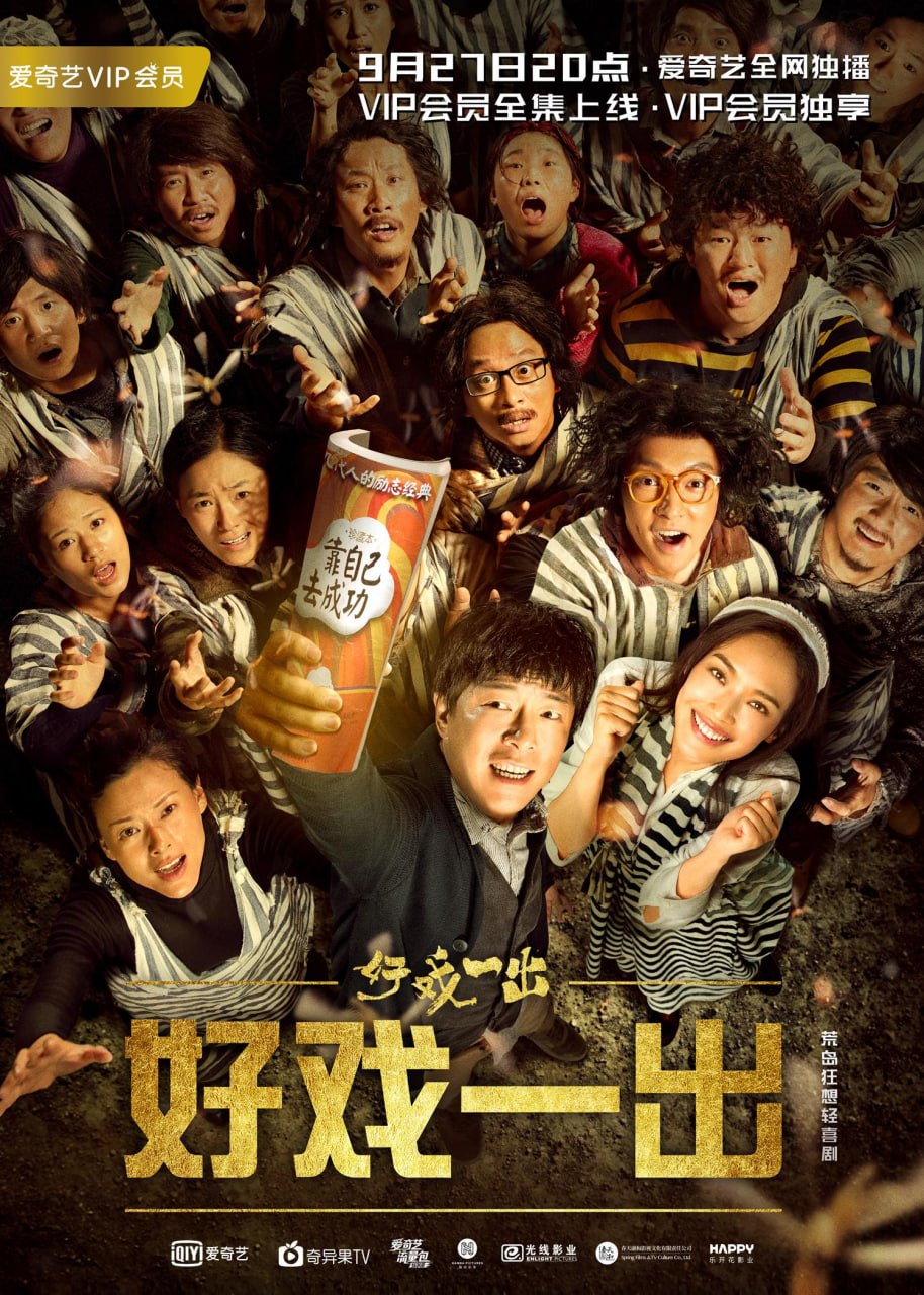 好戏一出 全6集 国语中字 2018 1080P【国剧】 - 百度网盘 资源封面图