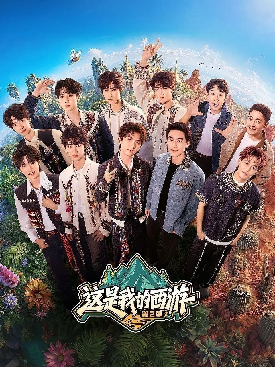 这是我的西游 第二季 (2026) 更至6.19期 [综艺/游戏竞技] - 迅雷云盘 资源封面图