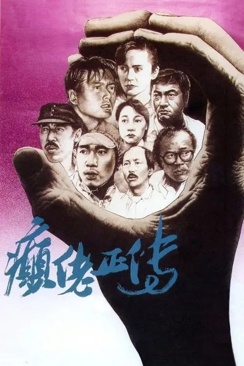癫佬正传 (1986) - 夸克网盘 资源封面图