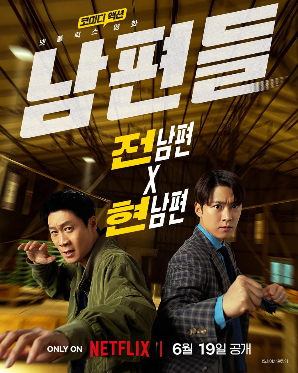 人夫总动员 남편들 (2026) [4K-HDR] [内封多国字幕] - 迅雷云盘 资源封面图