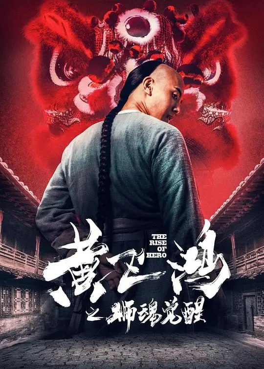 黄飞鸿之狮魂觉醒 (2019) - 夸克网盘 资源封面图