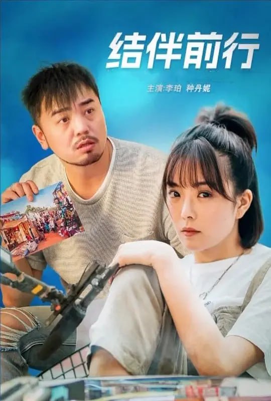 结伴前行 (2024) - 夸克网盘 资源封面图