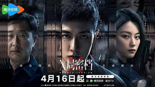 X局密档 (2025) - 夸克网盘 资源封面图
