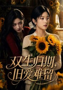 058280-双｜生｜归｜期｜，｜旧｜爱｜难｜留｜ (77集) - 夸克网盘 资源封面图
