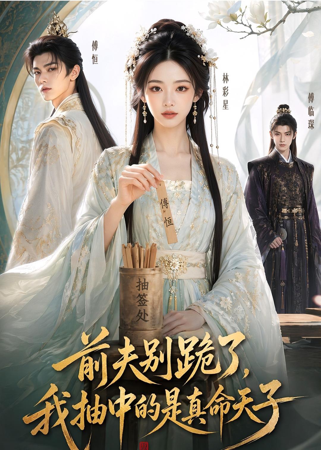 058291-前｜夫｜别｜跪｜了｜，｜我｜抽｜中｜的｜是｜真｜命｜天｜子｜ (51集) - 夸克网盘 资源封面图