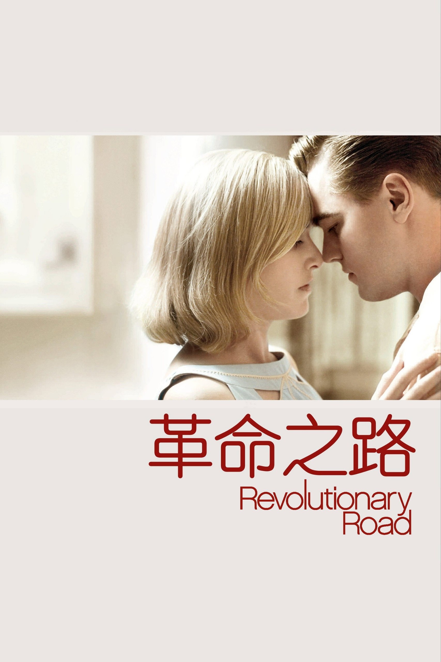 革命之路 (2008)1080p 原盘REMUX 中文字幕 AVC TrueHD 5.1 - 迅雷云盘 资源封面图