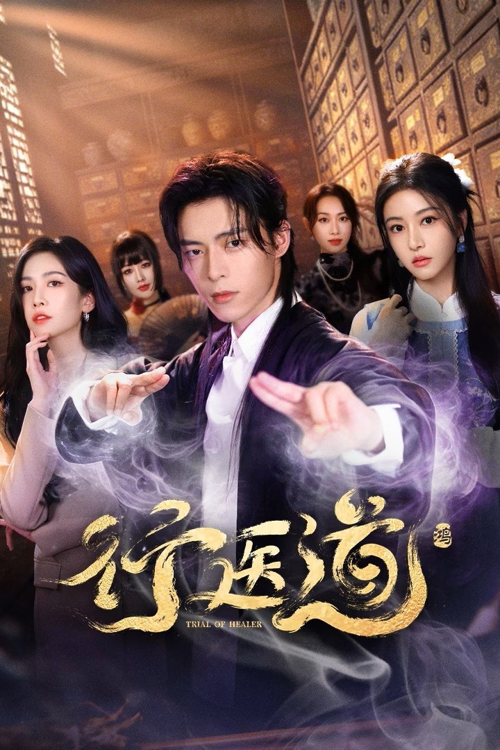 行医道 4K臻彩MAX [HDR60fps][更新至10集] - 迅雷云盘 资源封面图