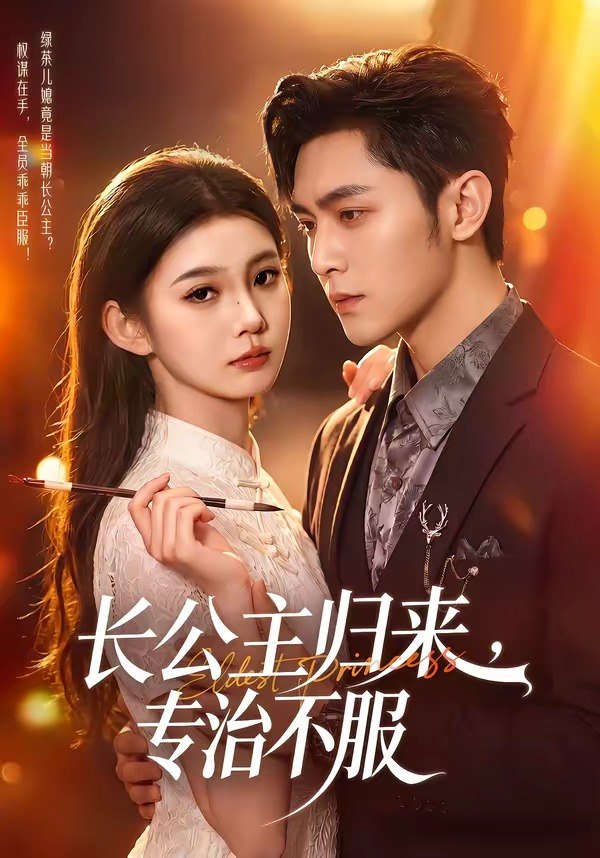 长公主归来专治不服 (100集) 周航&李丫丫 | 短剧 - 百度网盘 资源封面图